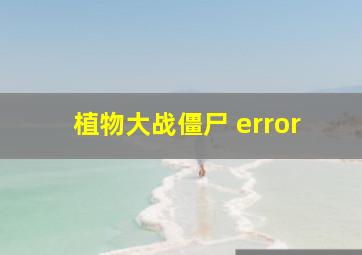 植物大战僵尸 error